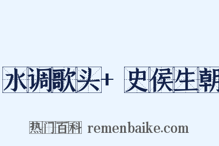 水调歌头+史侯生朝是什么意思的图片